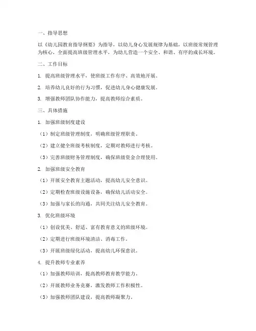 幼儿园大班班级常规管理工作计划