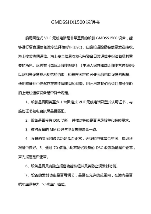 GMDSSHX1500说明书