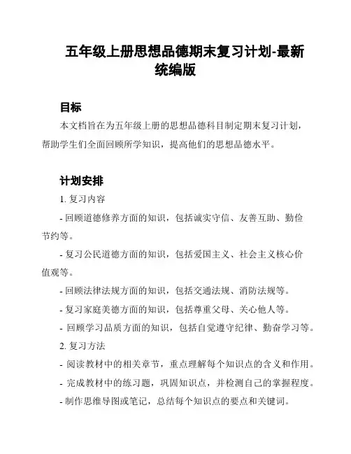五年级上册思想品德期末复习计划-最新统编版