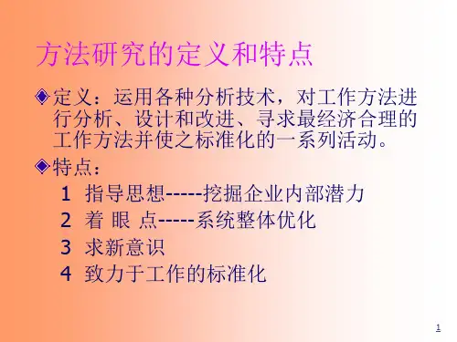 工业工程之方法研究课件