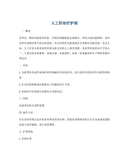 人工肝治疗护理