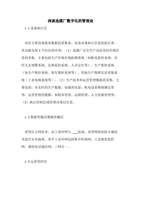 浅谈选煤厂数字化的管理论