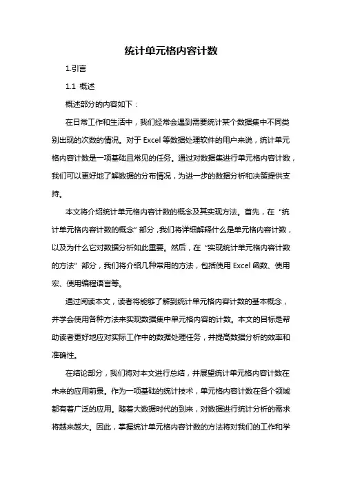 统计单元格内容计数