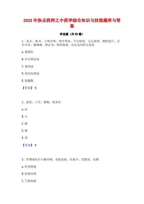 2023年执业药师之中药学综合知识与技能题库与答案