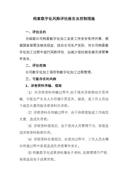 档案数字化风险评估报告及控制措施