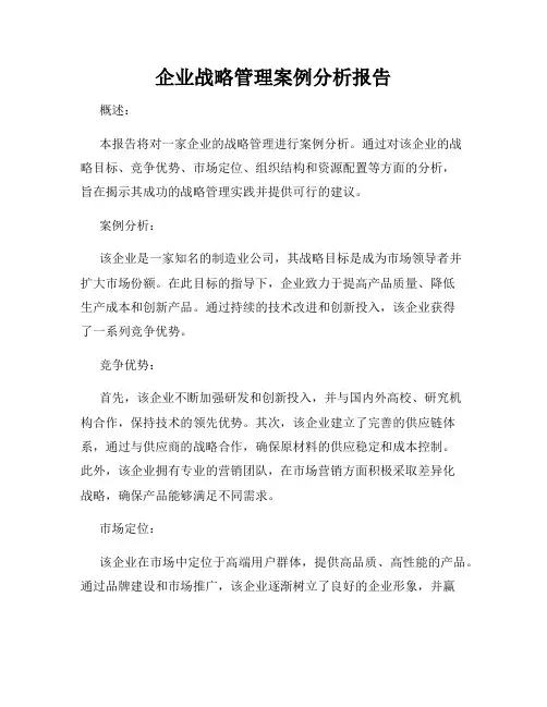 企业战略管理案例分析报告