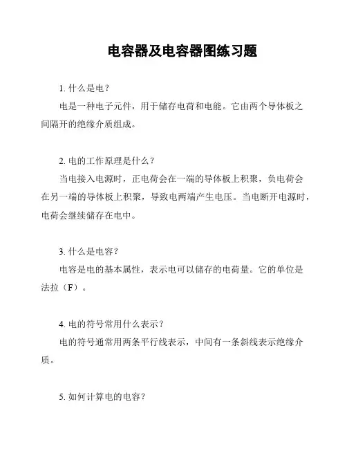 电容器及电容器图练习题