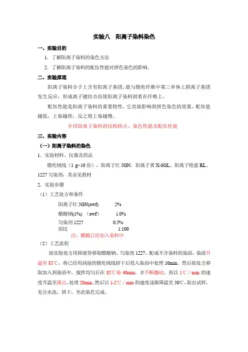 北服染整工艺实验指导08阳离子染料染色
