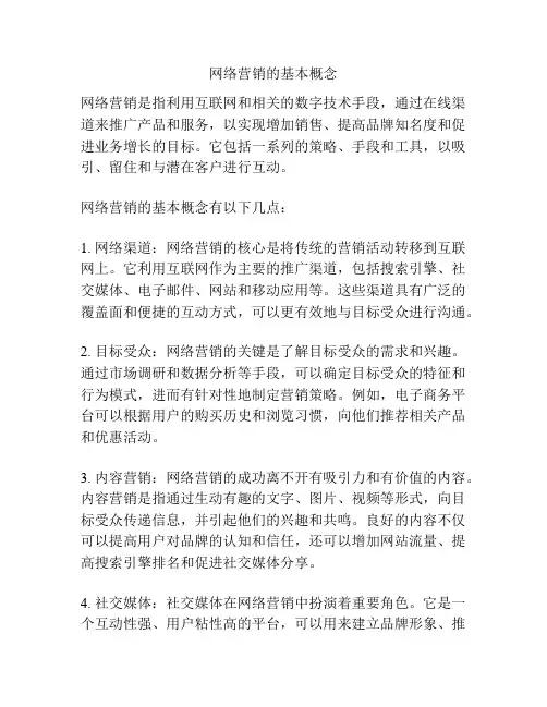 网络营销的基本概念