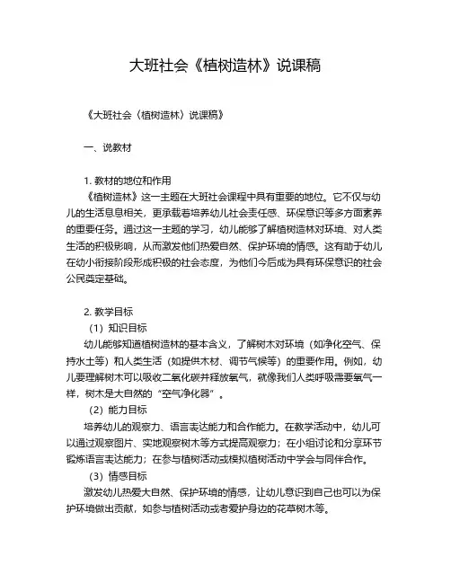 大班社会《植树造林》说课稿