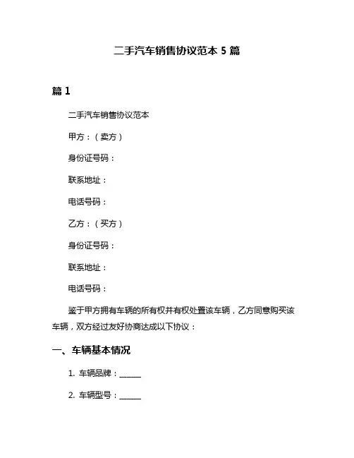 二手汽车销售协议范本5篇