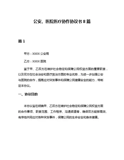 公安、医院医疗协作协议书8篇