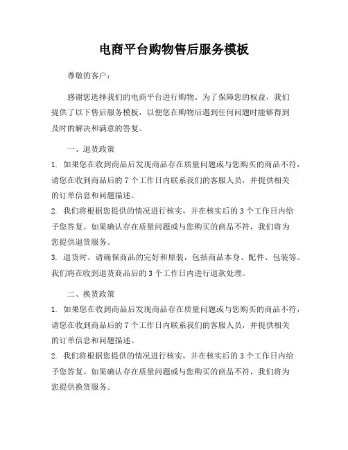 电商平台购物售后服务模板