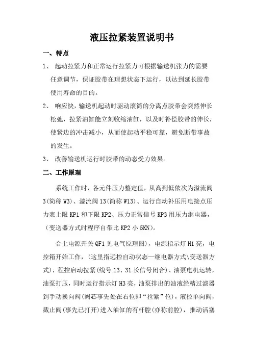 液压拉紧装置说明书