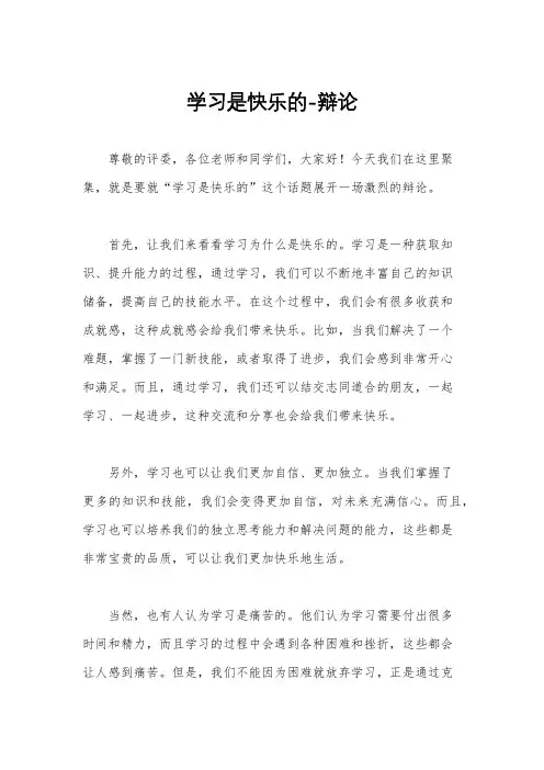 学习是快乐的-辩论