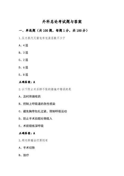 外科总论考试题与答案