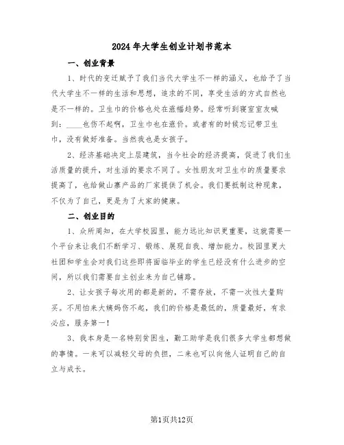 2024年大学生创业计划书范本(4篇)