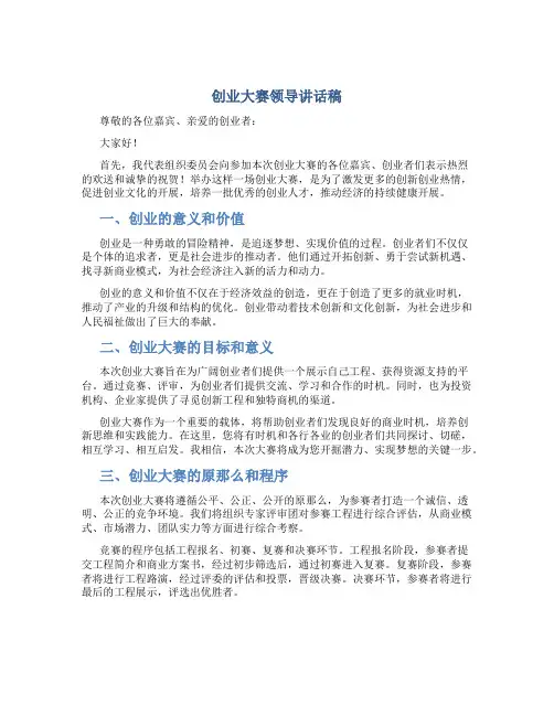 创业大赛领导讲话稿