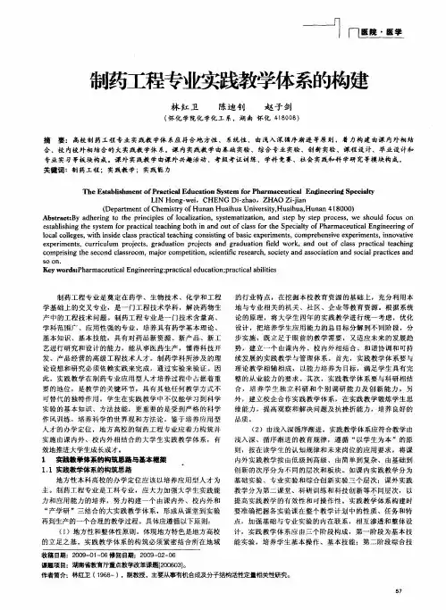 制药工程专业实践教学体系的构建
