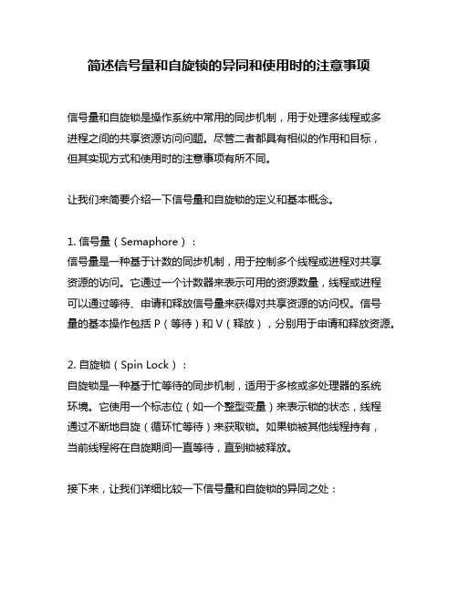 简述信号量和自旋锁的异同和使用时的注意事项