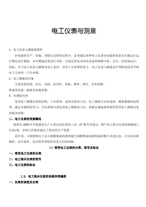 电工仪表与测量(教案)