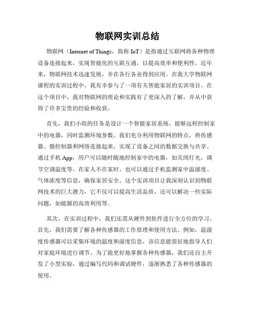 物联网实训总结