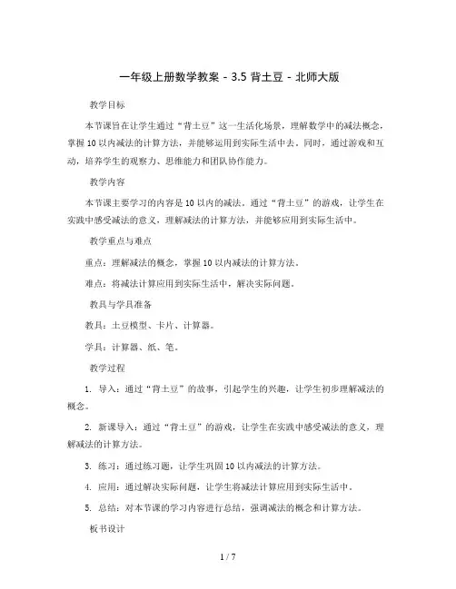 一年级上册数学教案 - 3.5 背土豆 - 北师大版