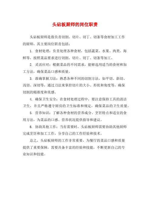 头砧板厨师的岗位职责