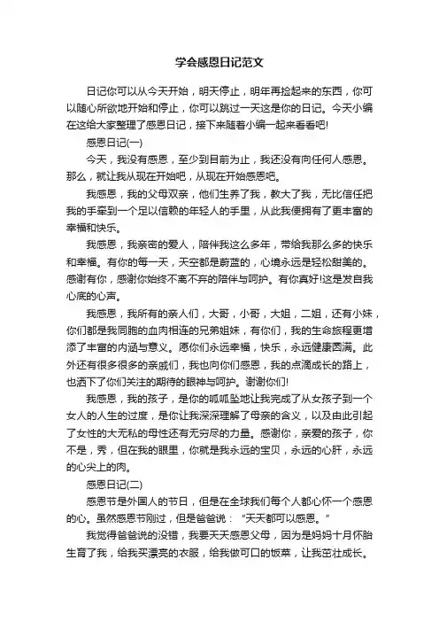 学会感恩日记范文