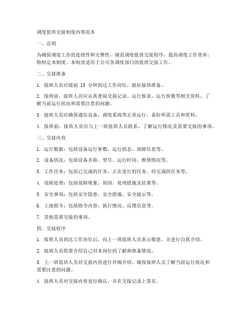 调度值班交接制度内容范本