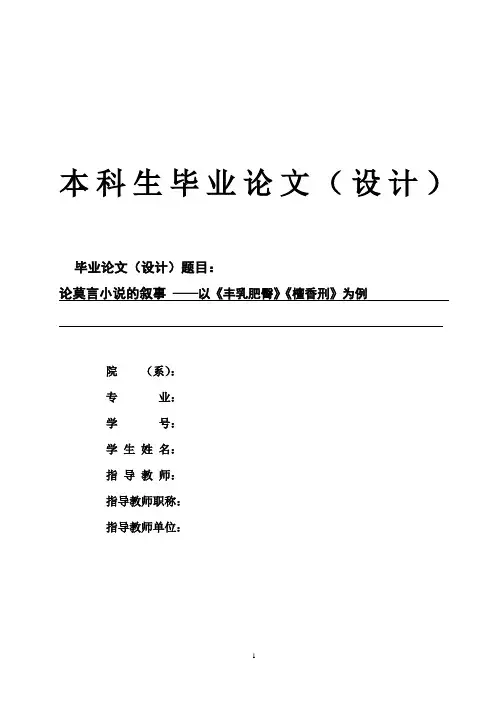 论莫言小说的叙事 ——以《丰乳肥臀》《檀香刑》为例.