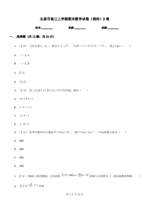 太原市高三上学期期末数学试卷(理科)D卷(模拟)