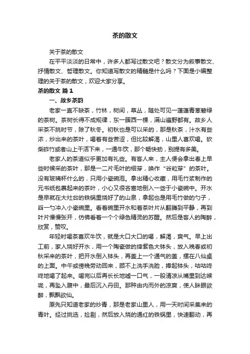 关于茶的散文