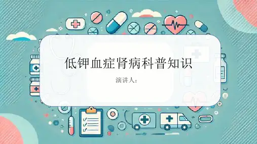 低钾血症肾病的科普知识
