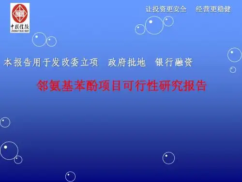 邻氨基苯酚项目可行性研究报告