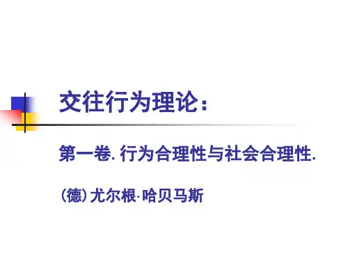 哈贝马斯 交往行为理论 PPT