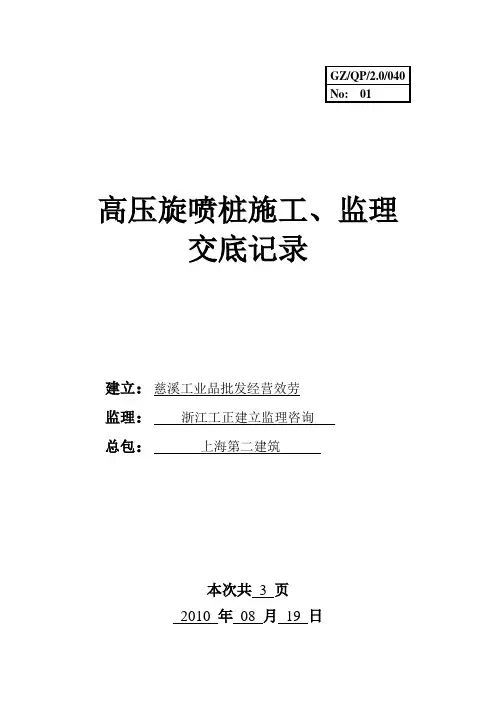高压旋喷桩施工、监理交底记录