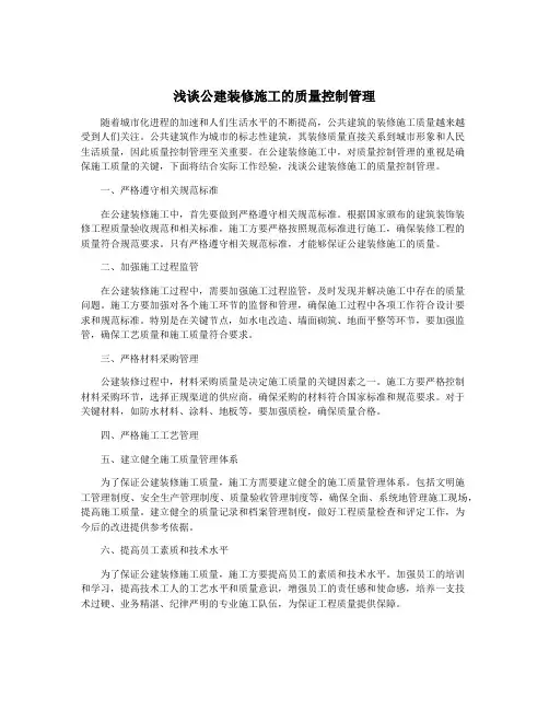 浅谈公建装修施工的质量控制管理