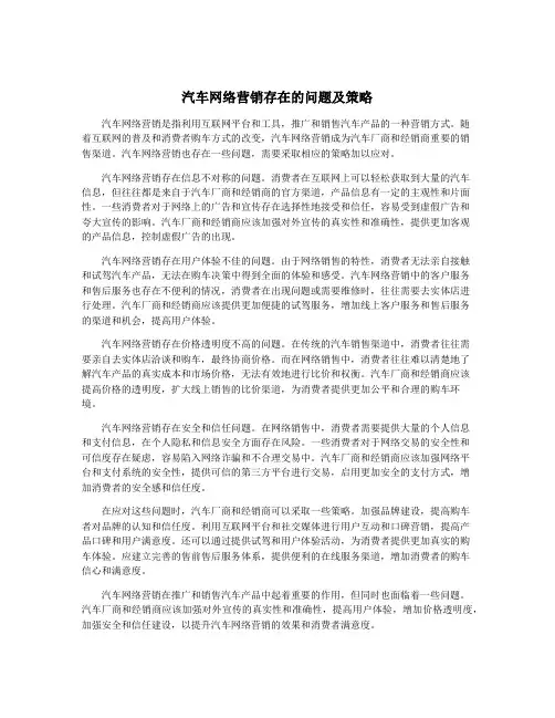 汽车网络营销存在的问题及策略
