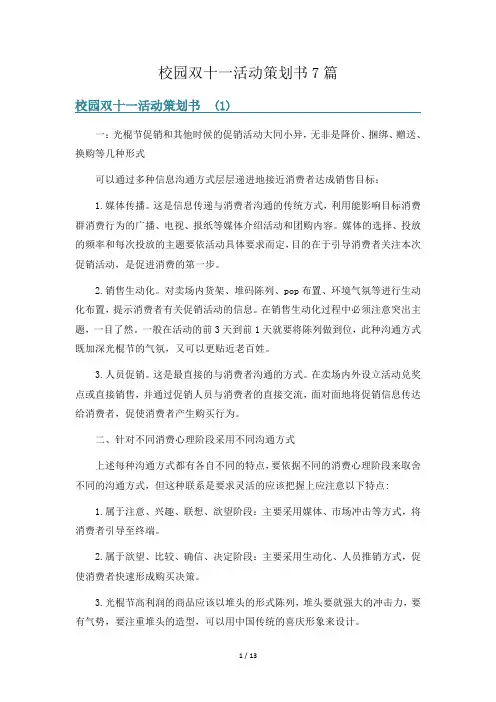 校园双十一活动策划书7篇