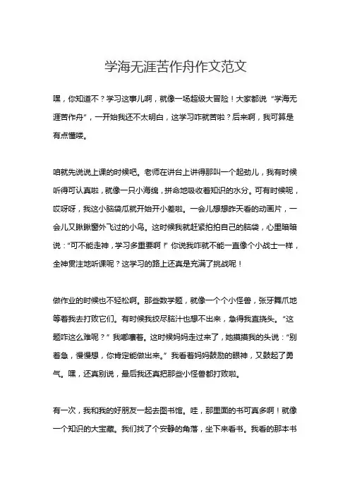 学海无涯苦作舟作文范文