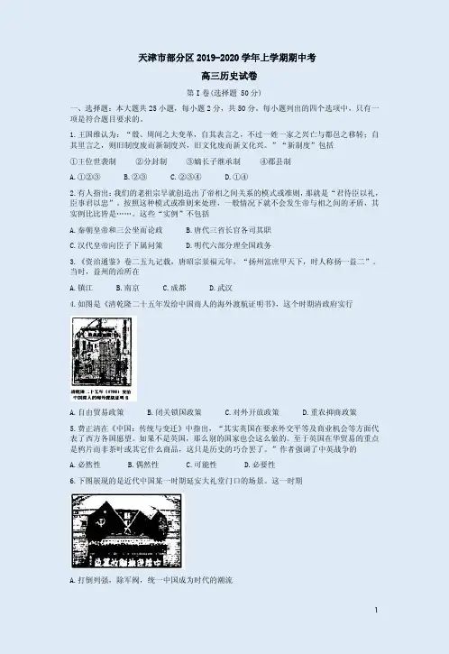 2019-2020学年上学期天津市部分区高三历史期中考试卷附答案详析