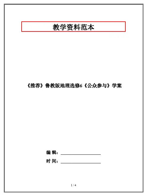 《推荐》鲁教版地理选修6《公众参与》学案