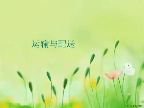 运输与配送