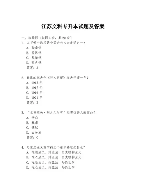 江苏文科专升本试题及答案