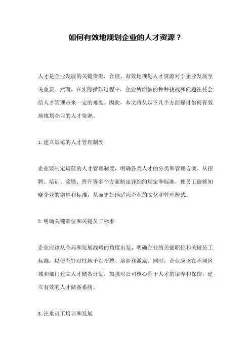如何有效地规划企业的人才资源？