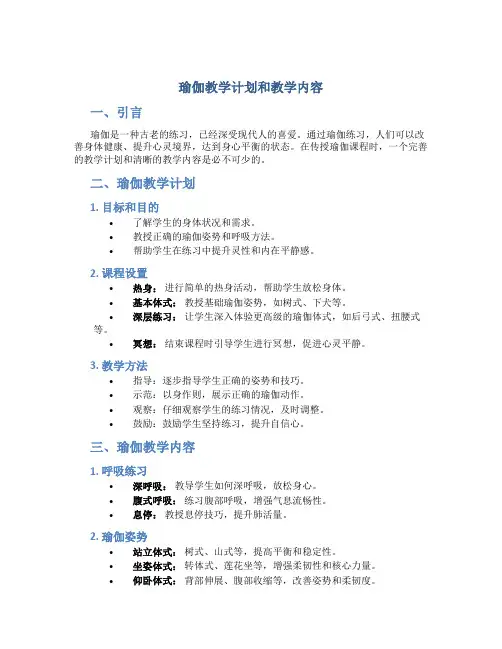 瑜伽教学计划和教学内容