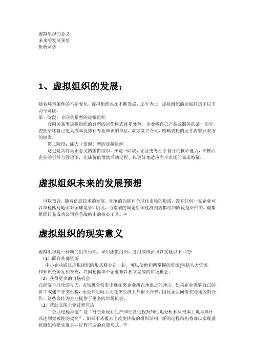 虚拟组织的发展 优劣势  未来预想