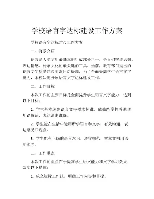 学校语言字达标建设工作方案