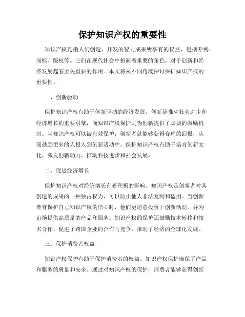 保护知识产权的重要性
